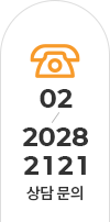 상담문의 02-2028-2121