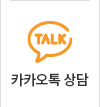 카카오톡 상담