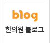 한의원 블로그
