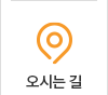 오시는길