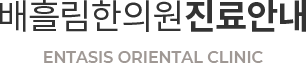 배흘림한의원 진료안내