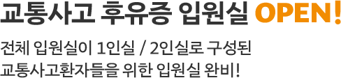 교통사고 후유증 입원실 OPEN